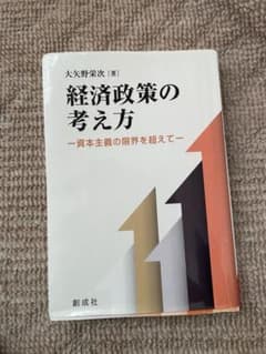 経済政策の考え方 資本主義の限界を超えて 大矢野栄次 創成社のサムネイル