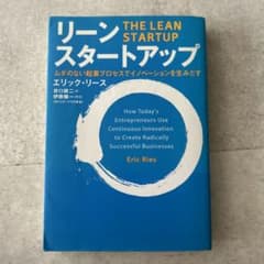 リーン・スタートアップ ムダのない起業プロセスでイノベーションを生みだすのサムネイル