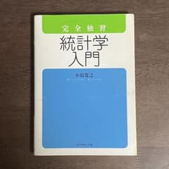 完全独習 統計学入門のサムネイル