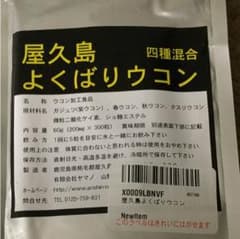 屋久島 よくばりウコン 四種混合 300粒のサムネイル