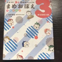 スキマに3分 5教科シャッフル まめおぼえ 中3高校入試のサムネイル