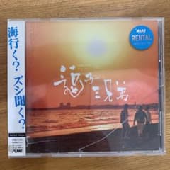 逗子三兄弟　純白の花嫁　CDのサムネイル