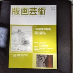 版画芸術No.197 2022 秋のサムネイル