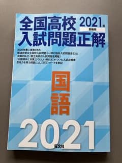 全国高校入試問題正解 国語 2021年受験用のサムネイル