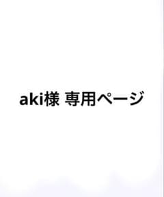 aki様 専用ページのサムネイル