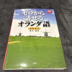 ゼロから話せるオランダ語 会話中心のサムネイル