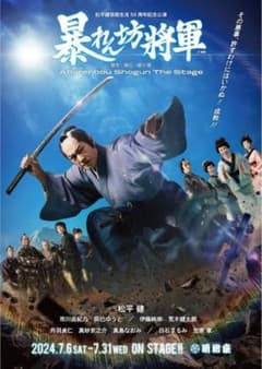 【1等席✨️】明治座　暴れん坊将軍 松平健 チケットのサムネイル