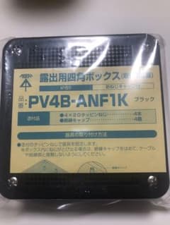 露出用四角ボックス(ブラック) 未来工業　3個のサムネイル