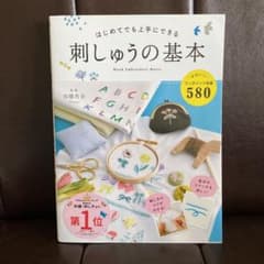 はじめてでも上手にできる 刺しゅうの基本のサムネイル
