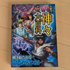 大迫力!日本の神々大百科のサムネイル