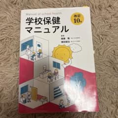 学校保健マニュアル 改訂10版のサムネイル