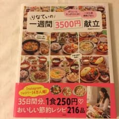 りなてぃの1週間3500円献立のサムネイル