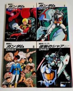 【小説版】機動戦士ガンダム3巻セット+逆襲のシャア★角川スニーカー文庫のサムネイル