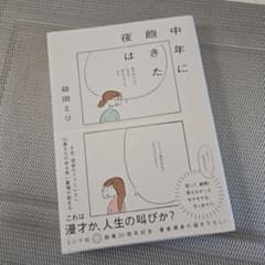 中年に飽きた夜は　益田ミリのサムネイル