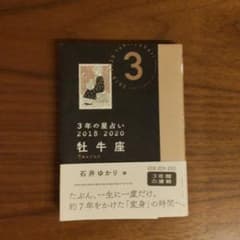 3年の星占い 2018-2020 牡牛座 石井ゆかりのサムネイル
