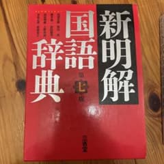 神明解国語辞典のサムネイル