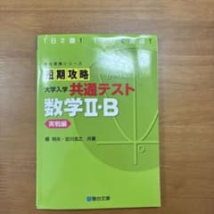 短期攻略 大学入学共通テスト 数学II・B 実戦編のサムネイル