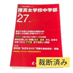 裁断済み】捜真女学校中学部 平成27年度用 5年間過去問 - メルカリ
