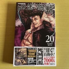 呪術廻戦 20のサムネイル