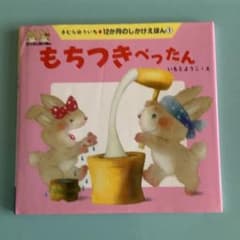 もちつきぺったん　仕掛け絵本のサムネイル