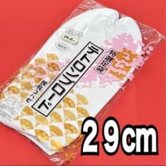 【29cm】未使用に近い 特選足袋 テトロンブロード 四枚コハゼ 白のサムネイル