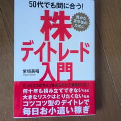 50代でも間に合う!株デイトレード入門のサムネイル