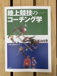 陸上競技のコーチング学のサムネイル