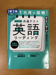 1カ月で攻略! 大学入学共通テスト英語リーディングのサムネイル