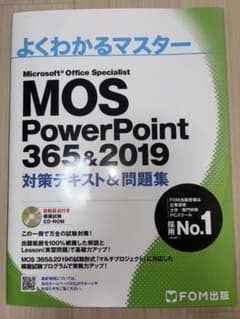 よくわかるマスター MOS PowerPoint 365&2019 対策テキストのサムネイル