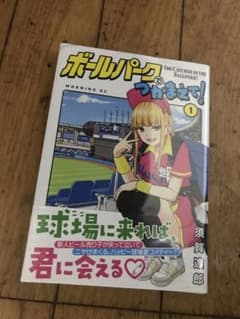 ボールパークでつかまえて! 1のサムネイル