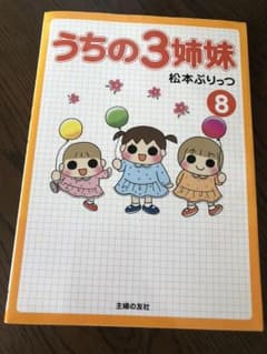うちの3姉妹 8のサムネイル