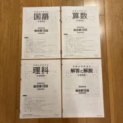 ￼小5アタックテスト 2024年度第10回のサムネイル