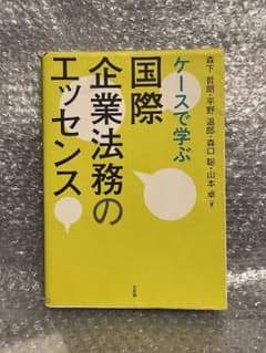 ケースで学ぶ国際企業法務のエッセンス 森下哲朗・平野温郎・森口聡・山本 卓のサムネイル