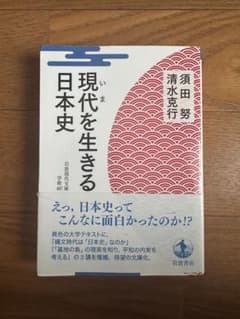 現代を生きる日本史のサムネイル