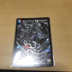 デュエマ デュエルマスターズ　ボルメテウス蒼炎ドラゴンのサムネイル