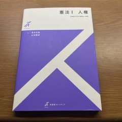 憲法 | 人権のサムネイル