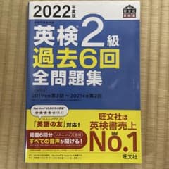 2022年度版 英検2級 過去6回全問題集　旺文社のサムネイル