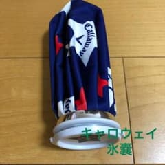 キャロウェイの氷嚢のサムネイル