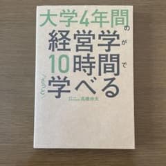 大学4年間の経営学が10時間でざっと学べるのサムネイル