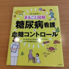 まるごと図解 糖尿病看護&血糖コントロールのサムネイル