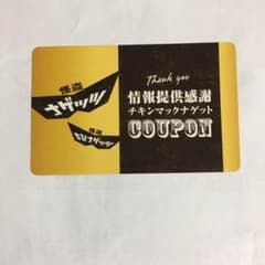 マックナゲット 無料券 5枚のサムネイル