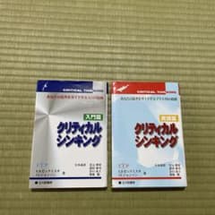2冊セット❗️クリティカルシンキング : あなたの思考をガイドする40の原則のサムネイル