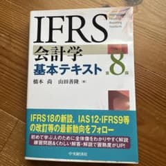 IFRS会計学基本テキストのサムネイル