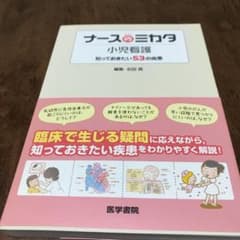 ナースのミカタ小児看護 : 知っておきたい53の疾患のサムネイル