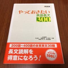 やっておきたい英語長文300のサムネイル