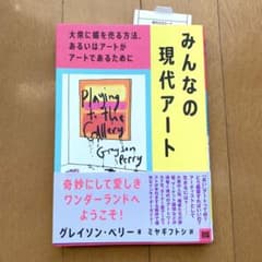 みんなの現代アートのサムネイル