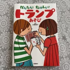 かんたん!たのしい!トランプあそびのサムネイル