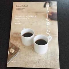 コーヒーを楽しむ。 堀内隆志のサムネイル