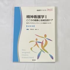 精神看護学1 こころの健康と地域包括ケアのサムネイル