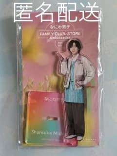 なにわ男子 道枝駿佑 アクスタアクリルスタンド ファミクラ